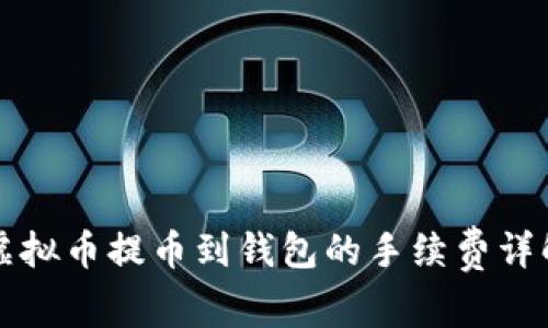 虚拟币提币到钱包的手续费详解