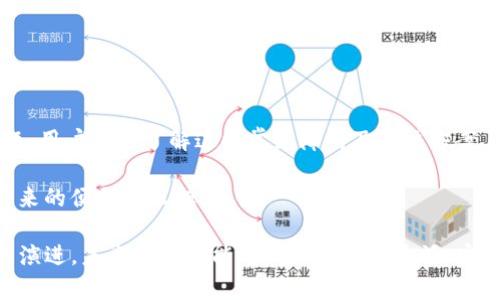  波卡币无法从Tokenim转出：解决方案与建议 / 
 guanjianci 波卡币, Tokenim, 转账问题 /guanjianci 

引言
波卡币（Polkadot, DOT）作为一种新兴的加密货币其生态系统日益壮大，但在使用过程中，各种问题也随之而来。其中，如何将波卡币从Tokenim转出成为许多用户头疼的问题之一。许多用户在转账过程中遇到各种障碍，导致他们不得不寻找解决方案。那么，究竟是什么原因限制了波卡币的转出呢？本文将为您详细解析这个问题，并提供切实可行的建议与解决方案。

波卡币与Tokenim的简介
在深入探讨转账问题之前，首先让我们快速了解波卡币和Tokenim的基本背景。波卡币是一种区块链网络，旨在促进不同区块链之间的互操作性和可扩展性。它的核心理念是实现多链并行处理，允许多种区块链在同一个生态系统内共同运作。而Tokenim则是一款多功能的加密资产管理平台，支持用户轻松进行数字资产的存储、转账和投资。

转账问题的常见原因
用户在将波卡币从Tokenim转出时，可能会遇到如下几种常见的障碍：
ul
    listrong网络拥堵：/strong由于区块链网络的特性，交易高峰期可能会导致网络拥堵，使得转账过程变得缓慢甚至失败。/li
    listrong手续费不足：/strong在某些情况下，用户可能因为未设置足够的手续费而无法完成交易，这是因为区块链确认交易的速度与交易费用密切相关。/li
    listrong平台限制：/strongTokenim作为第三方平台，可能对转账功能实施了一定的限制，比如最低转账额度或是特定时间段的不可转账政策。/li
    listrong账户状态：/strong如果用户的Tokenim账户存在问题，比如未通过身份验证或因其他原因被锁定，也将导致无法进行波卡币转账。/li
/ul

如何解决转账问题
面对这些问题，用户可以尝试以下几种解决方案：

h41. 检查网络状态/h4
在尝试进行波卡币转账之前，建议用户先检查当前的网络状态。如果发现网络拥堵，可以选择等待一段时间再进行转账，或者在非高峰时段进行操作。高峰时段通常是工作日的白天和晚上，避开这些时段将有助于提高交易成功率。

h42. 增加手续费/h4
用户在进行转账时，务必确保已设置足够的手续费。一般来说，手续费越高，交易被确认的速度越快。用户可以参考平台建议的手续费标准，适时进行调整。这一策略实在是多么简单有效的解决方案！

h43. 了解平台规则/h4
在转账之前，用户应仔细阅读Tokenim平台的相关规则与指南，确保自己的操作符合平台规定。一些平台可能会限制特定类型的转账，或者设定最低转账金额，比如小额交易可能会被拒绝，这些都是用户需要提前了解的事项。

h44. 账户安全检查/h4
确保您的Tokenim账户正常运行，避免账号被冻结或限制交易。如果需要，用户可以通过提供更多的身份验证信息来解锁账户，确保顺利完成波卡币的转账。

其他注意事项
在完成波卡币的转账操作前，还需注意以下几点：
ul
    listrong确认地址：/strong每次转账前，用户都需仔细核对目标地址，确保资金不会误转至错误账户。错误的转账地址往往导致资金无法找回，后果不堪设想！/li
    listrong时间等待：/strong有些转账可能需要一定时间才能完成。在这段时间内，请耐心等待，不要频繁尝试进行重复转账操作，以免造成更多的麻烦。/li
    listrong保持信息同步：/strong确保您的应用程序或网页在进行交易时保持更新。使用旧版本的应用程序可能导致转账失败或出现其他技术问题。/li
/ul

总结与展望
随着区块链技术的不断发展，波卡币及其生态系统必将迎来更多用户和投资者。然而，在此过程中，遇到各种问题是不可避免的，尤其是如Tokenim平台的转账问题。用户通过了解这些常见障碍及解决方案，能更有效地管理自己的数字资产，从而在波卡币的投资旅程中走得更加顺畅、多姿多彩！

最后，尽管转账过程中会有障碍，但请不要气馁，往往每个问题背后都隐藏着解决的线索与经验！只需采取相应的措施，便可以让波卡币顺利流转，享受数字货币带来的便利和乐趣。

如果您在使用Tokenim过程中遇到其他问题，建议随时参考平台的官方支持或者社区讨论，这些都是获取帮助和建议的重要渠道。多么令人振奋！因为随着技术的演进，未来我们将能看到一个更加灵活、安全的数字资产交易环境！