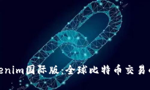 探索Tokenim国际版：全球比特币交易的新选择