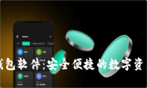 区块链手机钱包软件：安全便捷的数字资产管理新选择