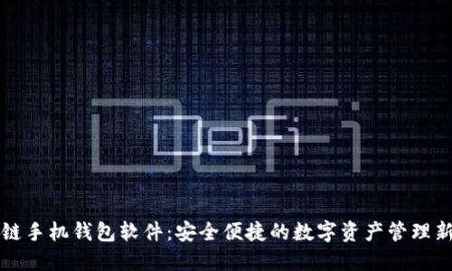 区块链手机钱包软件：安全便捷的数字资产管理新选择