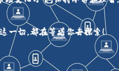 关于“tokenim充值需要手续费吗”这个问题，首先需要了解一下Tokenim的充值流程以及相关政策。

Tokenim是什么？
Tokenim是一种新兴的数字货币交易平台，致力于为用户提供安全、迅速及高效率的数字资产交易服务。随着加密货币的不断普及，越来越多的人开始关注并尝试使用Tokenim这样的交易平台。在使用前，很多用户都会对平台的费用结构有所疑问，以确保自己的投资收益最大化。

充值流程解析
在Tokenim平台上，充值通常是用户购买加密货币的第一步。用户需要先注册一个账户，完成身份验证，然后可以通过多种方式进行充值，比如银行转账、信用卡支付以及其他数字支付方式。每一种充值方式可能都有其特定的手续费用，也就是我们要关注的重点。

充值手续费的问题
关于Tokenim充值是否需要手续费的问题，答案是：通常会有一定的手续费，这个费用的高低取决于多种因素，包括：
ul
    li充值方式：不同的支付方式可能会有不同的手续费。例如，信用卡充值可能会比银行转账的手续费更高。/li
    li充值金额：有时，充值的金额越大，所支付的手续费比例可能越低。/li
    li国家或地区：有些地区的交易政策可能会影响手续费的标准。/li
/ul
因此，在选择充值方式之前，最好仔细查看Tokenim官网上的相关说明，以确保你了解所有可能涉及的费用，这样才能做出明智的选择。

如何避免不必要的手续费
如果你希望尽量减少充值过程中所需支付的手续费，可以考虑以下几个策略：
ul
    li选择最适合的充值方式：根据手续费的高低选择。比如，如果银行转账的手续费较低，且速度适合你的需求，那么可以优先选择这种方式。/li
    li关注平台活动：有些时候，Tokenim可能会推出针对新用户的优惠活动，比如免手续费的充值。确保保持关注，抓住这些时机！/li
    li合理规划充值金额：如果你的目标是购买一定数量的加密货币，考虑一次性充值能够获得更低的手续费，而不是多次小额充值。/li
/ul

充值之后的操作
完成充值后，你的账户余额应很快更新，具体时间与充值方式有关。许多用户在此之后，会选择立刻进行交易，但在此之前，确保你对市场状况有一个清晰的了解。市场波动大，适时了解行情可以帮助你做出更有效的交易决策。

小结
综上所述，Tokenim的充值确实会涉及手续费，具体金额因多种因素而异。充值前务必了解相关费用，合理规划自己的资金流动，尽量减少不必要的开支。加密货币市场变化万千，保持冷静和理智，才能在这个行业中找到属于自己的位置。多么令人振奋的是，随着我们不断学习和适应，越来越多的人都在这片新兴的数字金融领域中找到了自己的机会与乐趣！

更多相关知识分享
除了手续费，用户在使用Tokenim等数字货币交易平台时，还需了解其他重要知识，如安全性、交易策略、市场分析技巧等。这些都能极大提升你的交易体验和收益。这一切，都在等着你去探索！

希望以上信息能为您解答困惑，如果有更具体的问题，可以随时询问。