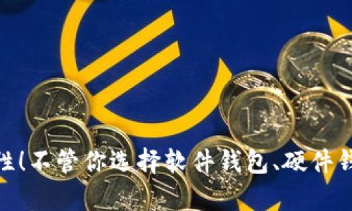   购买虚拟币的最佳钱包选择指南 / 
 guanjianci 虚拟币, 钱包, 购买 /guanjianci 

引言：虚拟币的崛起与钱包的重要性
在过去的几年中，虚拟货币如比特币、以太坊等迅速崛起，吸引了无数投资者的目光。随着对虚拟货币的认识加深，越来越多的人开始积极参与这一新兴的投资领域。然而，很多新手在进入这个市场时，常常对“钱包”的概念感到困惑。他们不知道应该选择哪种钱包来购买虚拟币，这直接影响到他们的投资体验与安全性！多么令人触动的场景，许多人都渴望能在这场虚拟货币潮流中找到自己的位置！

什么是虚拟币钱包？
在探讨购买虚拟币之前，我们首先需要了解什么是虚拟币钱包。简单来说，虚拟币钱包是存储、管理和交易虚拟货币的工具。它并不是一个物理的包，而是一段代码，可以是软件、硬件或者纸质形式。钱包的主要功能是生成和存储用户的私钥、公共地址，并记录所有交易信息。通过这些，用户能够安全地访问和管理他们的虚拟资产。

虚拟币钱包的类型
根据存储形式和安全性，虚拟币钱包大致可以分为以下几种类型：

h41. 软件钱包/h4
软件钱包是最常见的一种，通常可以分为桌面钱包和移动钱包。桌面钱包需要在电脑上安装，适合在家使用；而移动钱包则是手机应用，在日常生活中更为便捷。它们的使用简单，用户友好，适合新手入门。然而，由于它们连接到互联网，所以也相对容易受到攻击。

h42. 硬件钱包/h4
如果你追求更高的安全性，硬件钱包将是一个不二之选。它们通常是一个独立的设备，将私钥离线储存，很少暴露在网络环境中，从而大大降低了被黑客攻击的风险！想象一下，拥有这样一个设备，仿佛你拥有了一个坚不可摧的金库！不过，相对而言，硬件钱包的价格较高，且使用起来可能稍显不便。

h43. 纸钱包/h4
纸钱包将你的私钥和公共地址打印在纸上，确保不会被黑客窃取。这种方式成本最低，却要求用户小心保管文件的安全，不然话就一切都归零了。虽然纸钱包曾被广泛使用，但在信息科技高度发达的新时代，许多人仍然更倾向于使用其他钱包。

如何选择适合自己的钱包？
选择一个合适的虚拟币钱包是进入市场的第一步。这里有几个关键因素可以帮助你做出决策：

h4安全性/h4
无论是什么钱包，安全性始终是首要考虑的问题！选择时，你需要查看钱包的安全特性，如双重认证、加密技术等。硬件钱包在安全性方面较为优秀，但也不能忽视一些高安全性的软件钱包。

h4易用性/h4
特别是对于没有技术背景的用户来说，钱包的操作界面是否友好十分重要。软件钱包一般用户友好，适合新手尝试，而硬件钱包在设备设置及使用方面可能略显复杂。

h4支持的虚拟币种类/h4
不同的钱包支持不同的虚拟币种类。如果你打算购买多种虚拟货币，最好选择一个支持多种币种的钱包！我相信，这对你的投资组合将大有裨益。

h4社区支持与开发背景/h4
活跃的社区意味着钱包有更高的安全性和良好的服务支持。在选择钱包时，可以查看其社区评价，知名钱包一般服务质量较高。

关于购买虚拟币的流程
现在，您已经对钱包有了一定了解，接下来，我们来看看如何通过钱包购买虚拟币的流程。这是一个非常值得了解的过程，能帮助你更顺利地进入虚拟货币市场！

h41. 注册并下载钱包/h4
无论你选择何种钱包，第一步都是注册一个账户并进行下载。大多数软件钱包提供简单的注册流程，登录后，你将获得一个独特的公共地址，同时记得设置一个强密码，为你的资产保驾护航！

h42. 选购虚拟币/h4
注册完成后，你就可以通过钱包提供的交易平台选购虚拟币。有的用户可能会选择在交易所购买，然后将币转入自己的钱包中，而一些钱包也可能直接提供购买服务。需要注意的是，购买时务必要确认币种的交易手续费及兑换率哦！

h43. 进行交易/h4
购买完成后，你将在钱包中看到自己的虚拟货币。随着市场变化，你可以选择持有或转售。这时候，保持对市场动态的敏感十分关键！

h44. 提现与使用/h4
如果你希望将购买的虚拟币提现为现金，许多交易所支持直接提现。将虚拟币转入交易所后，就能够根据市场行情进行现货交易，轻松获取收益！唉，果然是让人振奋的事！

案例分析：几个常用的钱包推荐
接下来让我们通过几个实际案例，看看市场上比较存在的虚拟币钱包，以此帮助大家更好地选择！

h41. Coinbase/h4
Coinbase 是一个极受欢迎的软件钱包。其用户友好的界面让许多新手感到轻松上手。同时，它还支持多个币种，非常适合想要投资虚拟货币的新手用户！不过，使用时需要注意手续费。

h42. Ledger Nano S/h4
Ledger Nano S 是一款知名的硬件钱包，以安全性著称。它支持多种虚拟币，并且对线性病毒有很好的防护，但由于硬件货币的特性，用户在使用时要花费一些时间学习如何操作。

h43. Trust Wallet/h4
Trust Wallet 是一个开源的移动钱包，支持多种区块链上的虚拟货币，并且用户界面非常友好！对那些注重隐私的用户来说，Trust Wallet 是一个绝佳的选择！

总结
通过对虚拟币钱包的深入了解，大家是否对如何购买虚拟币有了更清晰的思路呢？在这个瞬息万变的市场中，一个合适的钱包能够帮助你更好地管理资产、降低风险、增加交易的灵活性！不管你选择软件钱包、硬件钱包还是纸钱包，安全性和易用性始终是你必须优先考虑的因素。希望每位进入虚拟币市场的投资者都能收获丰厚的回报，让我们共同期待这场数字经济的未来！
