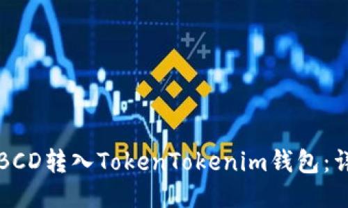 如何将BCD转入TokenTokenim钱包：详细指南