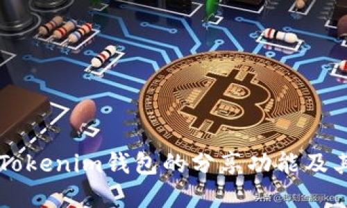 了解Tokenim钱包的分享功能及其优势