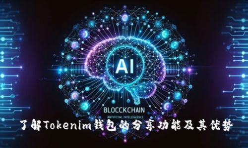 了解Tokenim钱包的分享功能及其优势