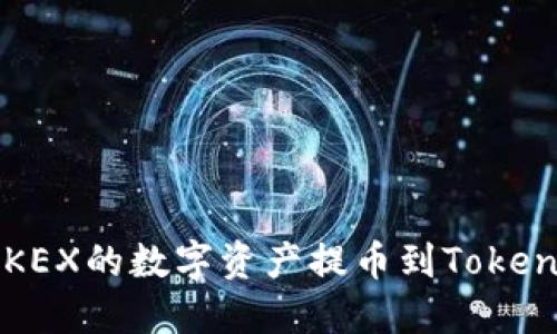 如何将OKEX的数字资产提币到Tokenim钱包？