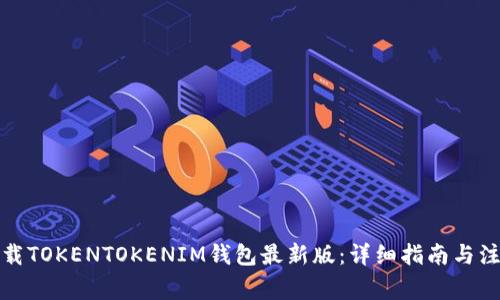 如何下载TOKENTOKENIM钱包最新版：详细指南与注意事项