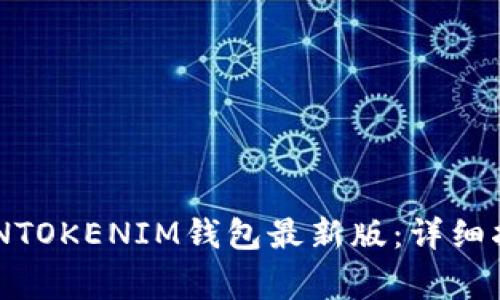 如何下载TOKENTOKENIM钱包最新版：详细指南与注意事项