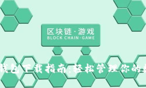 IM 1.0钱包下载指南：轻松管理你的数字资产