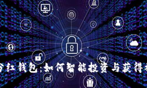 虚拟币分红钱包：如何智能投资与获得被动收入