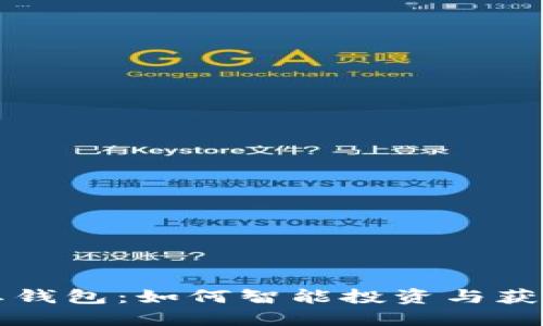虚拟币分红钱包：如何智能投资与获得被动收入