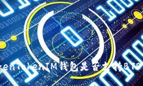 TokenTokenIM钱包是否支持BTD币？