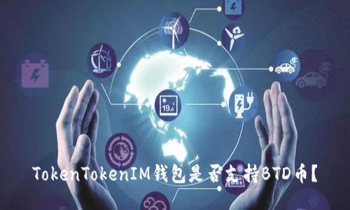 TokenTokenIM钱包是否支持BTD币？