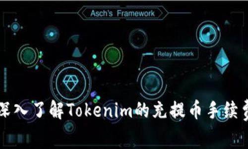 深入了解Tokenim的充提币手续费