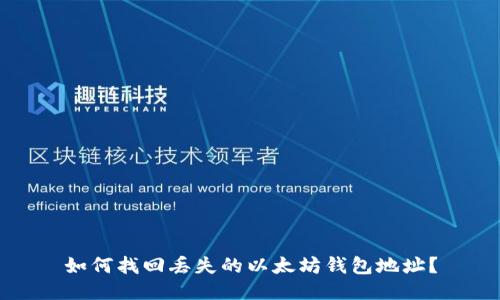 如何找回丢失的以太坊钱包地址？