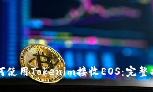 如何使用Tokenim接收EOS：完整指南