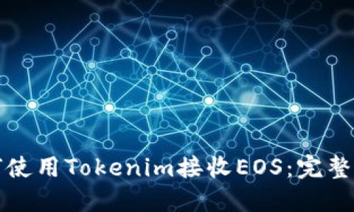 如何使用Tokenim接收EOS：完整指南