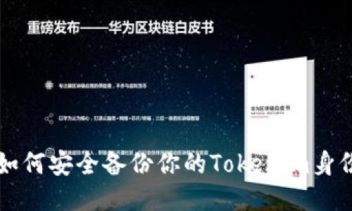 bialti如何安全备份你的Tokenim身份信息？