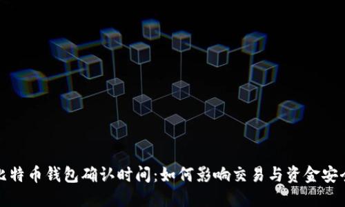 比特币钱包确认时间：如何影响交易与资金安全