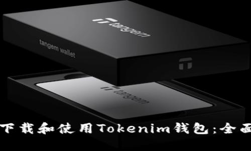 如何下载和使用Tokenim钱包：全面指南