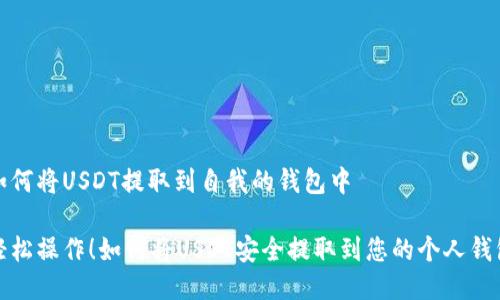 如何将USDT提取到自我的钱包中

轻松操作！如何将USDT安全提取到您的个人钱包