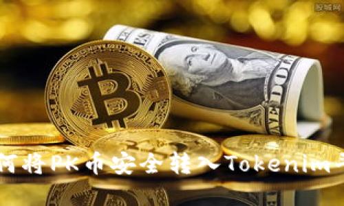 如何将PK币安全转入Tokenim平台