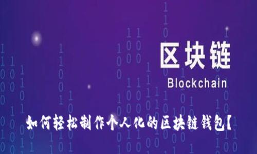 如何轻松制作个人化的区块链钱包？