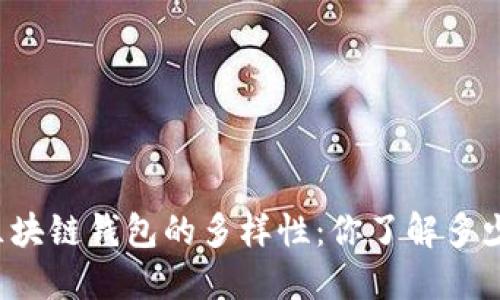 区块链钱包的多样性：你了解多少？