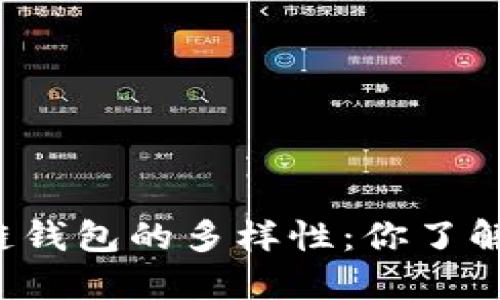 区块链钱包的多样性：你了解多少？