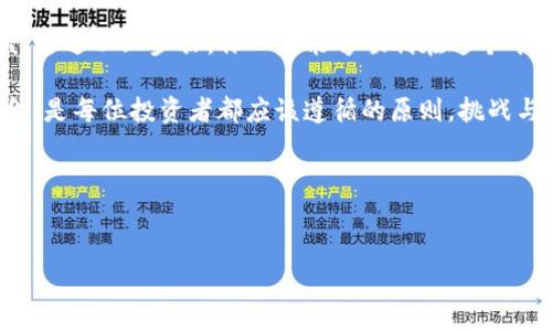 如何在Tokenim中进行质押借币？

在近年来的区块链热潮中，Tokenim作为一个新兴的平台，吸引了众多加密货币投资者的目光。许多人开始关注质押（Staking）借币这一热门方式，以获得更高的收益。在这个指导中，我们将详细介绍如何在Tokenim平台上进行质押借币，仅需简单几个步骤，即可进入这个令人兴奋的数字资产投资领域！

什么是质押借币？

在了解质押借币的操作之前，让我们先弄清楚什么是质押。质押是一种将加密货币存入特定钱包，以支持区块链网络的方式，换取一定的奖励。这就像你把钱存入银行，银行会给予你利息作为回报，而质押则是通过锁定你的数字资产来获得收益。

而借币则是通过某种协议借入加密货币，通常是为了进行短期投资或套利。结合起来，质押借币可以让你在不出售资产的情况下获得流动性，同时仍然能够享受到质押带来的收益，真是一个双赢的局面！多么令人振奋啊！

步骤一：创建并绑定Tokenim账户

首先，你需要在Tokenim平台注册一个账户。这是一个简单的过程，你只需提供一个有效的电子邮件地址和设置密码。完成后，不要忘记通过邮箱验证你的账户。安全是首要之务，确保使用强密码，保护好你的私人钥匙和钱包信息。

成功注册后，请确保将你的钱包地址与Tokenim账户绑定。这可以通过平台提供的选项进行设置。绑定钱包是为了方便你的资产管理和交易，确保你的操作安全可靠。

步骤二：选择质押币种

在Tokenim上有多种加密货币可以选择进行质押。这些币种的年化收益率可能会有所不同，因此选择适合你投资策略的币种至关重要。常见的质押币种包括ETH、ADA、BNB等。

你可以在平台上查看各个币种的详细信息，包括预期收益、质押期限等。选择时，建议考虑自己的风险承受能力和市场走势。记住，高收益通常伴随着高风险，投资需谨慎！

步骤三：进行币种质押

一旦选择好币种，接下来就是进行质押操作。Tokenim的平台操作简单直观。找到你想质押的币种，点击“质押”按钮，输入你希望质押的数量，确认后即可完成。

质押过程中，需要注意的是，某些币种可能会有锁定期，这意味着在这段时间内你不能将质押的资产取出。务必提前了解相关信息，以免影响你的资金流动性。

步骤四：借币操作

完成质押后，接下来就可以进行借币操作了。Tokenim允许用户在质押的基础上借入相应的资产。借币的功能十分灵活，可以用来进行杠杆交易或其他投资目的。

找到“借币”选项，选择你希望借入的币种和数量。平台会根据你的质押情况，显示可借贷的额度。确认无误后，点击借款，资金将会迅速到达你的账户。这一过程真的是快得令人印象深刻！

步骤五：监控质押收益与借币情况

在完成质押和借币的操作后，建议你定期查看账户的收益和借款状态。Tokenim提供了方便的界面，用户可以轻松监控质押奖励的累计情况，获取详细的收益分析，这可是让每个投资者都感到振奋的事情！

此外，需要时刻关注市场动态及自己借入资产的表现，以做出及时的调整。一旦市场出现不利因素，及时响应是保卫资产的关键。

步骤六：还款与解锁质押资产

在你完成借款后，记得定时还款。Tokenim平台会清楚显示你的还款日期及金额，不要因为疏忽而逾期，造成额外的费用。

一旦你还清借款，就可以选择解锁你的质押资产。返回质押界面，选择“解押”操作，确认后一定时间内，你的质押资产将会被释放。此时，你可以选择将其再次质押，或者提取到你的钱包中使用。

总结

总的来说，在Tokenim上进行质押借币是一种高效的投资方式，能够帮助投资者利用资产换取流动性，同时又不失去长线持有收益。通过以上步骤，你一定能够顺利在这个平台上进行质押与借币操作！

在质押和借币的过程中，建议大家始终保持警惕，切勿盲目操作。加密市场瞬息万变，做好功课、了解市场动态、合理安排自己的资金，是每位投资者都应该遵循的原则。挑战与收益并存，但只要谨慎对待，我们就能在这个数字资产的海洋中，探索到属于自己的财富之路！

希望这个关于Tokenim质押借币的详细指南能帮助到你们，让你们在投资的道路上越走越顺，开启崭新的财务自由之旅！

Tokenim, 质押, 借币/guanjianci
请注意，任何投资都有风险，请在进行投资前仔细研究并考虑自己的财务状况。