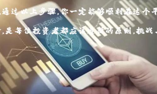 如何在Tokenim中进行质押借币？

在近年来的区块链热潮中，Tokenim作为一个新兴的平台，吸引了众多加密货币投资者的目光。许多人开始关注质押（Staking）借币这一热门方式，以获得更高的收益。在这个指导中，我们将详细介绍如何在Tokenim平台上进行质押借币，仅需简单几个步骤，即可进入这个令人兴奋的数字资产投资领域！

什么是质押借币？

在了解质押借币的操作之前，让我们先弄清楚什么是质押。质押是一种将加密货币存入特定钱包，以支持区块链网络的方式，换取一定的奖励。这就像你把钱存入银行，银行会给予你利息作为回报，而质押则是通过锁定你的数字资产来获得收益。

而借币则是通过某种协议借入加密货币，通常是为了进行短期投资或套利。结合起来，质押借币可以让你在不出售资产的情况下获得流动性，同时仍然能够享受到质押带来的收益，真是一个双赢的局面！多么令人振奋啊！

步骤一：创建并绑定Tokenim账户

首先，你需要在Tokenim平台注册一个账户。这是一个简单的过程，你只需提供一个有效的电子邮件地址和设置密码。完成后，不要忘记通过邮箱验证你的账户。安全是首要之务，确保使用强密码，保护好你的私人钥匙和钱包信息。

成功注册后，请确保将你的钱包地址与Tokenim账户绑定。这可以通过平台提供的选项进行设置。绑定钱包是为了方便你的资产管理和交易，确保你的操作安全可靠。

步骤二：选择质押币种

在Tokenim上有多种加密货币可以选择进行质押。这些币种的年化收益率可能会有所不同，因此选择适合你投资策略的币种至关重要。常见的质押币种包括ETH、ADA、BNB等。

你可以在平台上查看各个币种的详细信息，包括预期收益、质押期限等。选择时，建议考虑自己的风险承受能力和市场走势。记住，高收益通常伴随着高风险，投资需谨慎！

步骤三：进行币种质押

一旦选择好币种，接下来就是进行质押操作。Tokenim的平台操作简单直观。找到你想质押的币种，点击“质押”按钮，输入你希望质押的数量，确认后即可完成。

质押过程中，需要注意的是，某些币种可能会有锁定期，这意味着在这段时间内你不能将质押的资产取出。务必提前了解相关信息，以免影响你的资金流动性。

步骤四：借币操作

完成质押后，接下来就可以进行借币操作了。Tokenim允许用户在质押的基础上借入相应的资产。借币的功能十分灵活，可以用来进行杠杆交易或其他投资目的。

找到“借币”选项，选择你希望借入的币种和数量。平台会根据你的质押情况，显示可借贷的额度。确认无误后，点击借款，资金将会迅速到达你的账户。这一过程真的是快得令人印象深刻！

步骤五：监控质押收益与借币情况

在完成质押和借币的操作后，建议你定期查看账户的收益和借款状态。Tokenim提供了方便的界面，用户可以轻松监控质押奖励的累计情况，获取详细的收益分析，这可是让每个投资者都感到振奋的事情！

此外，需要时刻关注市场动态及自己借入资产的表现，以做出及时的调整。一旦市场出现不利因素，及时响应是保卫资产的关键。

步骤六：还款与解锁质押资产

在你完成借款后，记得定时还款。Tokenim平台会清楚显示你的还款日期及金额，不要因为疏忽而逾期，造成额外的费用。

一旦你还清借款，就可以选择解锁你的质押资产。返回质押界面，选择“解押”操作，确认后一定时间内，你的质押资产将会被释放。此时，你可以选择将其再次质押，或者提取到你的钱包中使用。

总结

总的来说，在Tokenim上进行质押借币是一种高效的投资方式，能够帮助投资者利用资产换取流动性，同时又不失去长线持有收益。通过以上步骤，你一定能够顺利在这个平台上进行质押与借币操作！

在质押和借币的过程中，建议大家始终保持警惕，切勿盲目操作。加密市场瞬息万变，做好功课、了解市场动态、合理安排自己的资金，是每位投资者都应该遵循的原则。挑战与收益并存，但只要谨慎对待，我们就能在这个数字资产的海洋中，探索到属于自己的财富之路！

希望这个关于Tokenim质押借币的详细指南能帮助到你们，让你们在投资的道路上越走越顺，开启崭新的财务自由之旅！

Tokenim, 质押, 借币/guanjianci
请注意，任何投资都有风险，请在进行投资前仔细研究并考虑自己的财务状况。