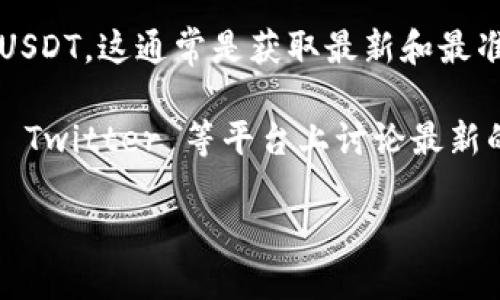 截至我知识的截止日期（2023年10月），Tokenim 是一个在数字货币交易和管理方面提供服务的平台。关于是否支持 USDT（Tether），具体情况可能根据平台的更新而有所不同。

为了确认 Tokenim 是否当前支持 USDT，您可以采取以下几种方法：

1. **访问官方网站**: 检查 Tokenim 的官方网站，通常会在支持的数字资产列表中列出所有可用的币种，包括 USDT。

2. **查看官方公告**: Tokenim 可能会在其平台或社交媒体渠道上发布有关新币种支持的公告。如果您在找寻特定的信息，查看这些公告是一个不错的选择。

3. **客户支持**: 联系 Tokenim 的客服团队，直接询问他们是否支持 USDT。这通常是获取最新和最准确信息的最快方式。

4. **社区论坛和社交媒体**: 整个数字货币社区通常会在如 Reddit 或 Twitter 等平台上讨论最新的交易所支持情况，您可以在这些地方寻找相关信息。

请记得，数字货币市场变化迅速，建议您确认最新的信息。