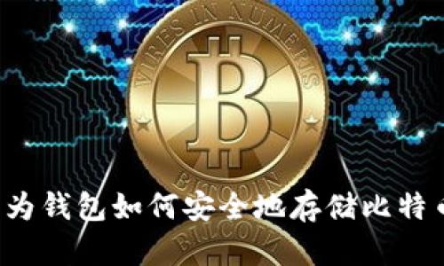 华为钱包如何安全地存储比特币？