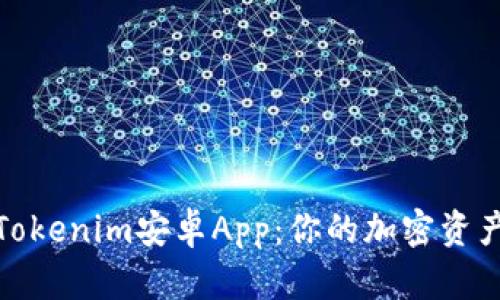 探索Tokenim安卓App：你的加密资产管理