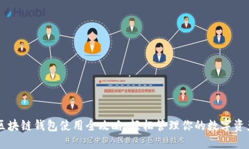 区块链钱包使用全攻略：轻松管理你的数字资产