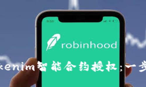 如何取消Tokenim智能合约授权：一步一步的指南