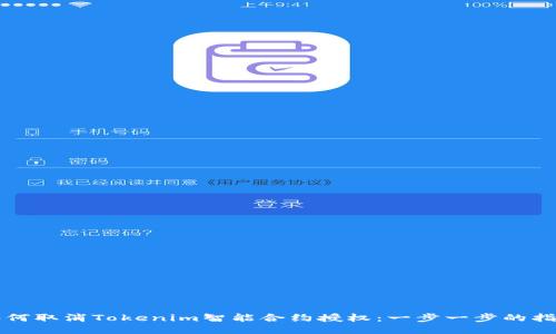 如何取消Tokenim智能合约授权：一步一步的指南