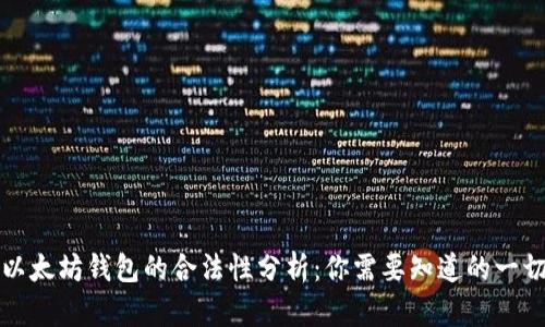 以太坊钱包的合法性分析：你需要知道的一切