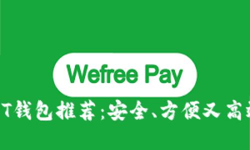 最佳USDT钱包推荐：安全、方便又高效的选择