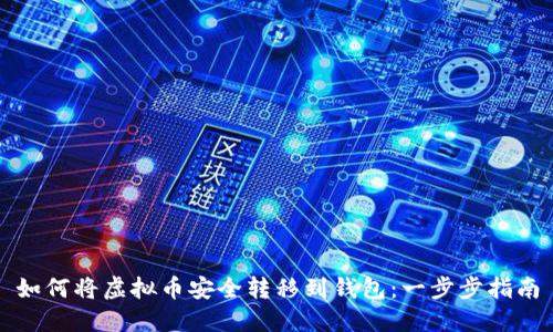 如何将虚拟币安全转移到钱包：一步步指南