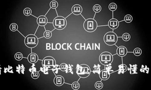 如何申请比特币电子钱包：简单易懂的步骤指南