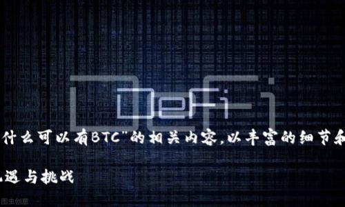 在这里，我将为您详细解答“Tokenim为什么可以有BTC”的相关内容，以丰富的细节和情感化的表达带您深入了解这个话题。

探究Tokenim为何能拥抱BTC：背后的机遇与挑战