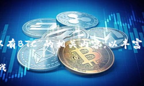 在这里，我将为您详细解答“Tokenim为什么可以有BTC”的相关内容，以丰富的细节和情感化的表达带您深入了解这个话题。

探究Tokenim为何能拥抱BTC：背后的机遇与挑战