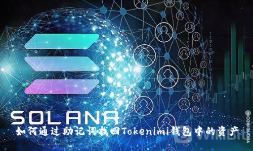 如何通过助记词找回Tokenimi钱包中的资产