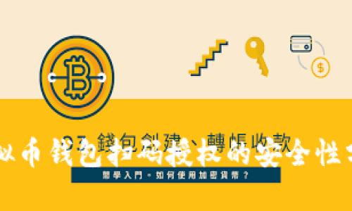 虚拟币钱包扫码授权的安全性分析