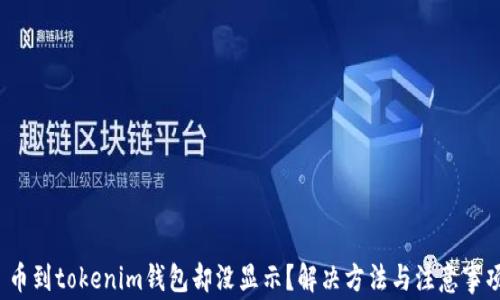 
 币到tokenim钱包却没显示？解决方法与注意事项