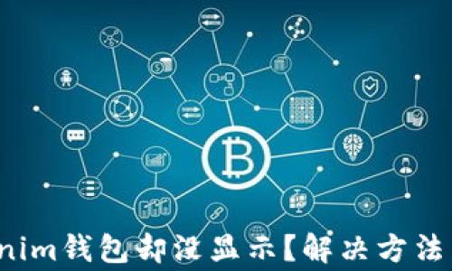 
 币到tokenim钱包却没显示？解决方法与注意事项