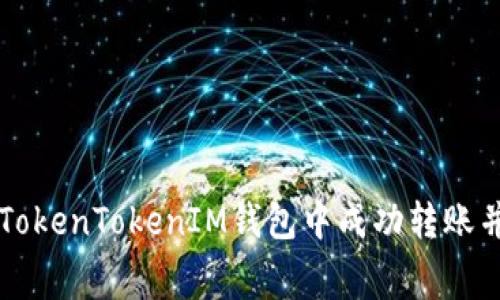 如何在TokenTokenIM钱包中成功转账并矿工费