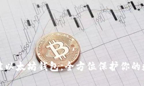 选择最佳以太坊钱包，全方位保护你的数字资产